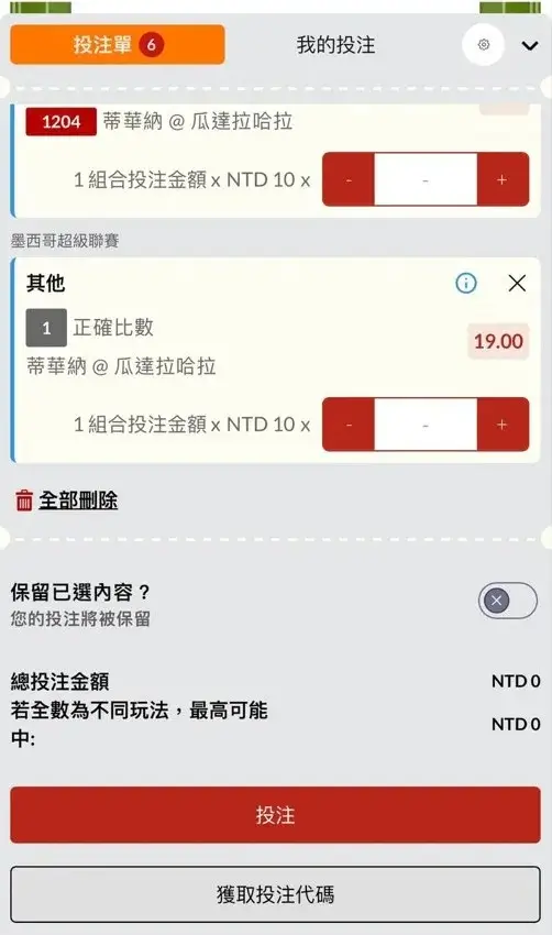 運彩投注 步驟4-投注確認