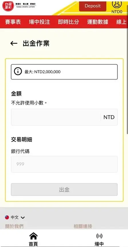 運彩投注 步驟5-兌獎與出金