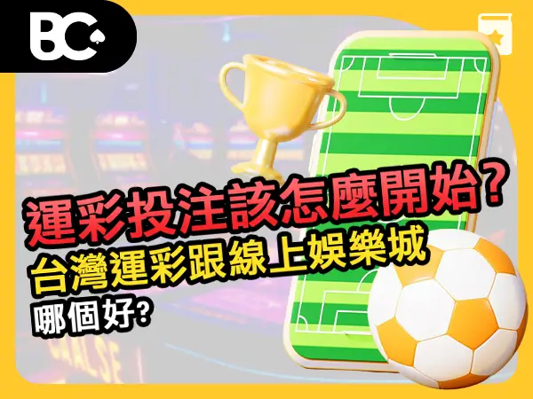 運彩投注