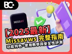 【2025最新】Missavws 完整指南