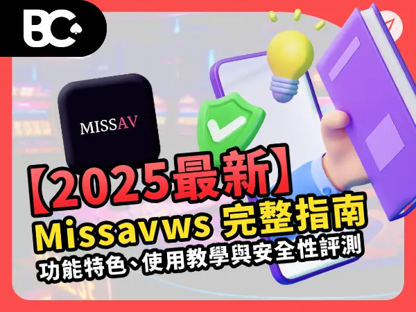 【2025最新】Missavws 完整指南