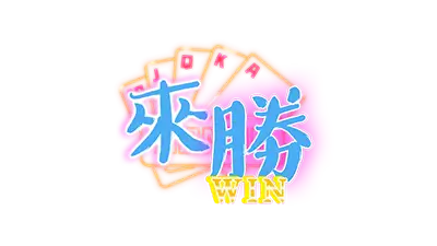 來勝娛樂城 logo