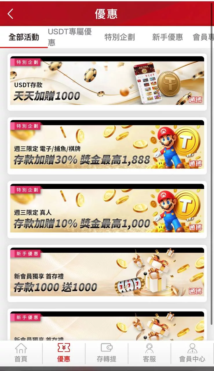 通博娛樂城-優惠活動