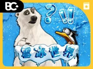 冰雪世界 DD北極熊
