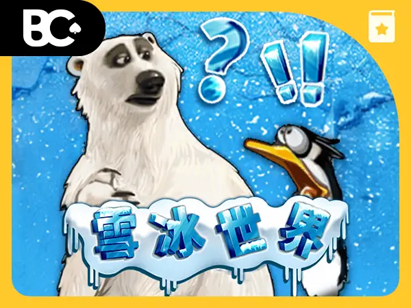 冰雪世界 DD北極熊