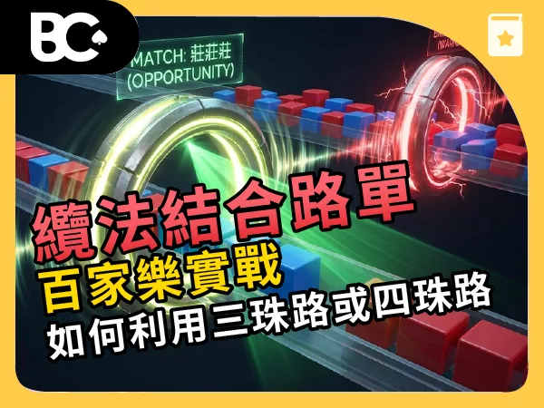 百家樂實戰-纜法結合路單