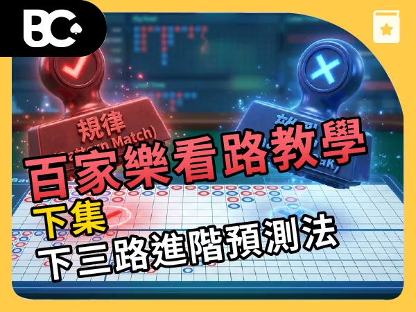 百家樂看路教學(下)