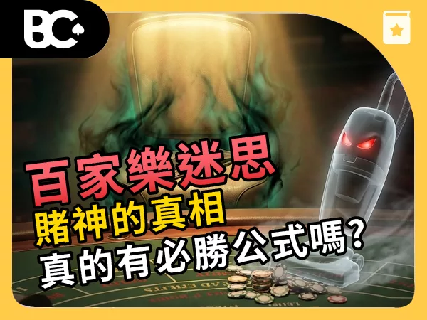 百家樂迷思 百家樂必勝公式