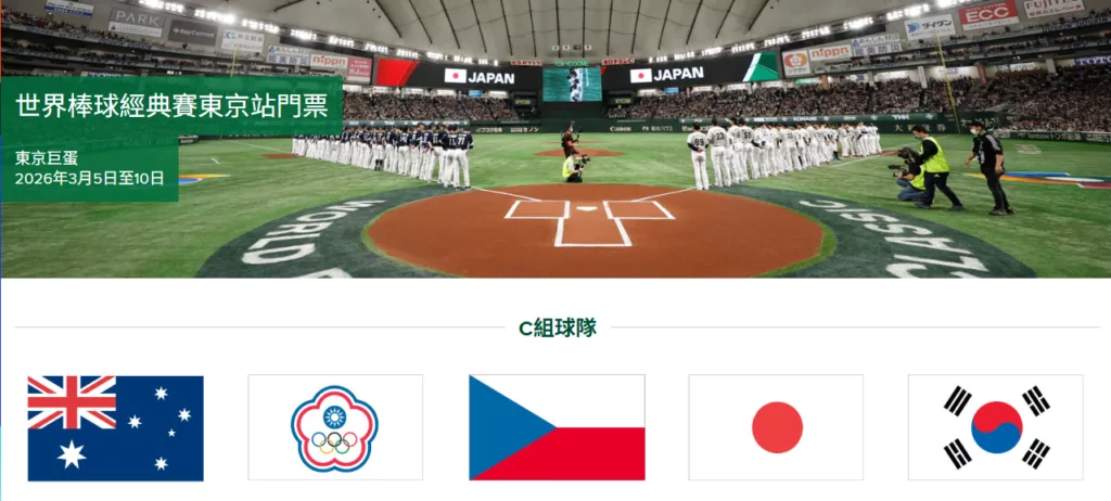 2026 WBC 世界棒球經典賽 C組東京站 (中華台北)